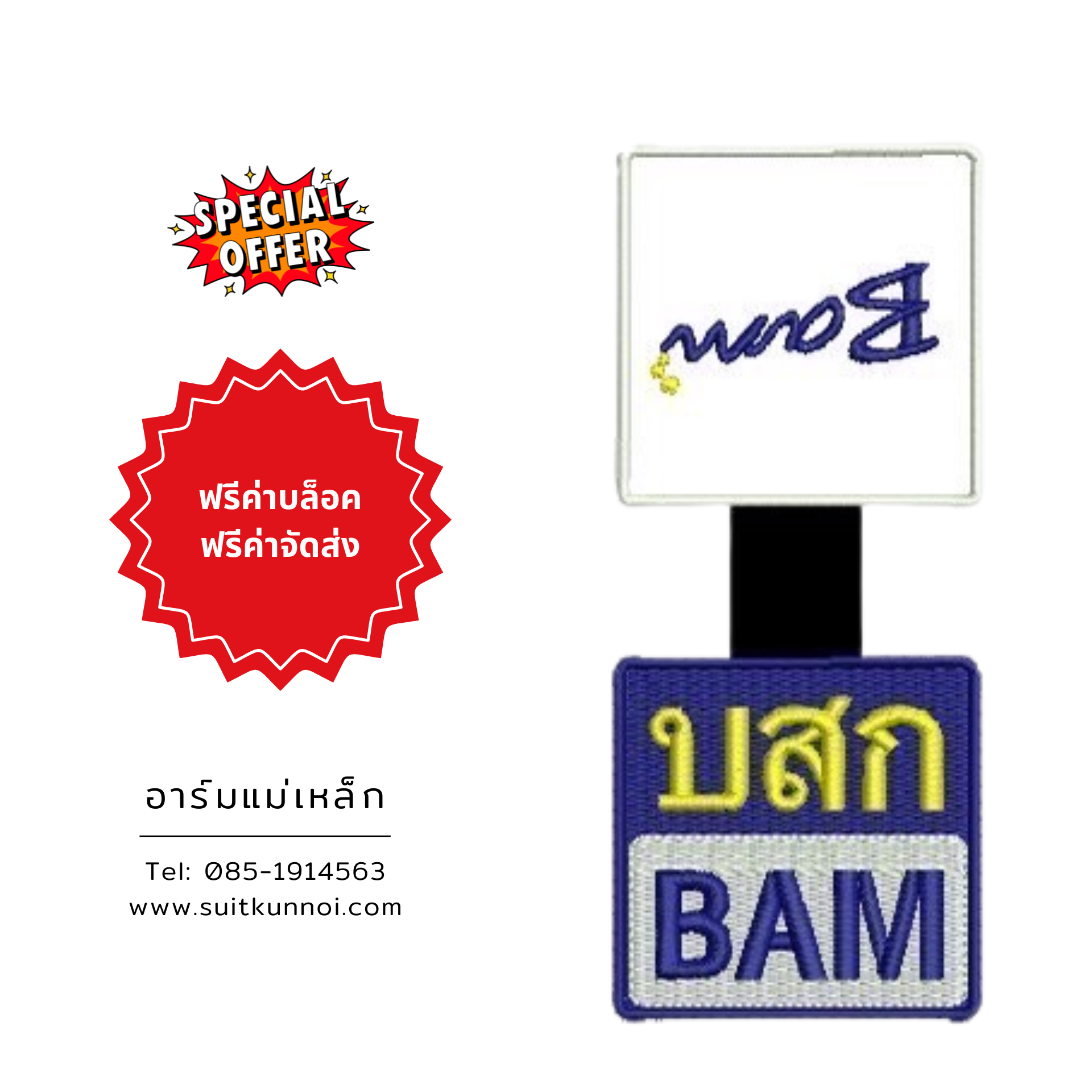 ผลงานจริง ป้ายชื่อแม่เหล็ก งานปักอาร์มแม่เหล็กติดสูทสำหรับองค์กร โดยร้านสูทคุณน้อย