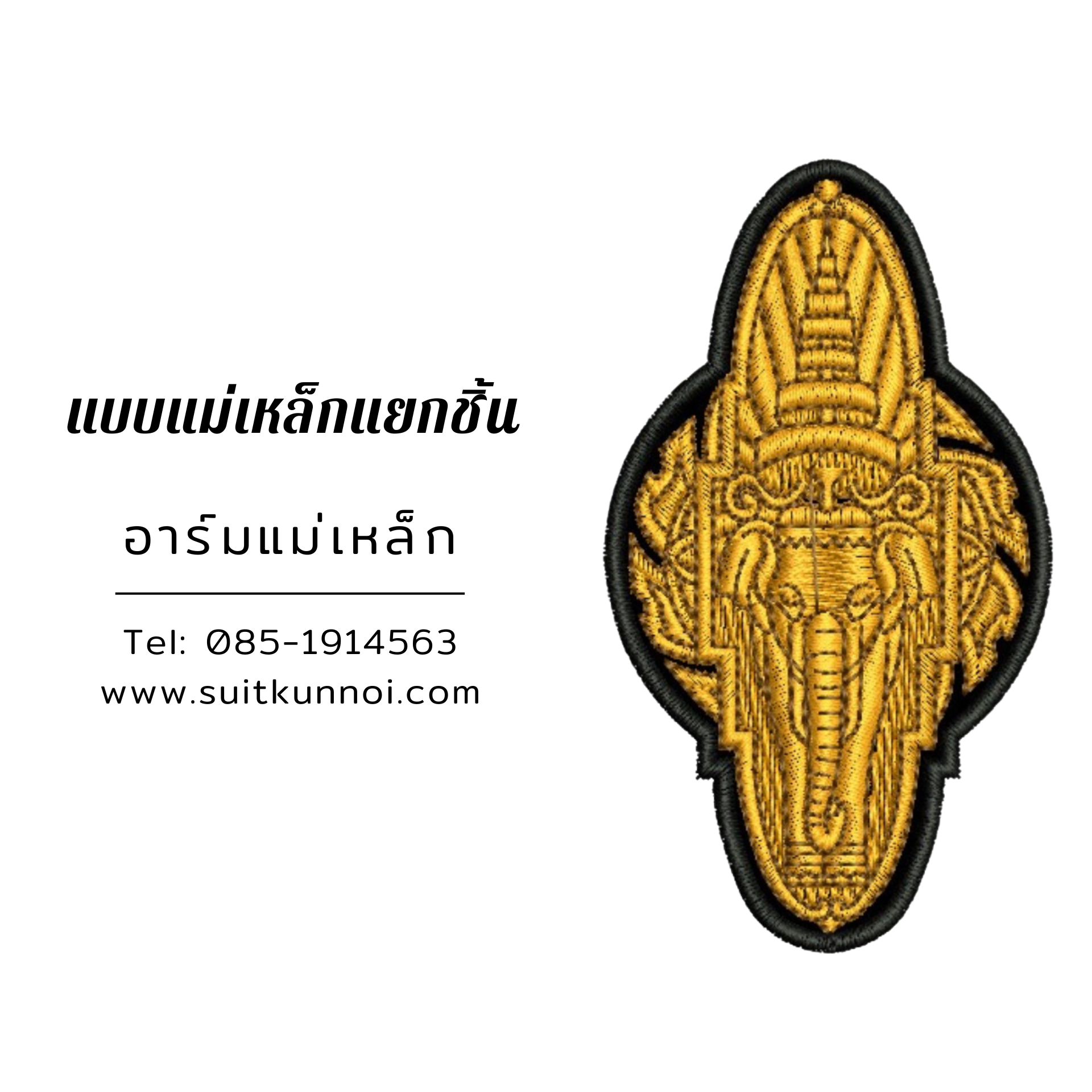 ผลงานจริง แม่เหล็กแบบแยกชิ้น งานปักอาร์มแม่เหล็กติดสูทสำหรับองค์กร โดยร้านสูทคุณน้อย