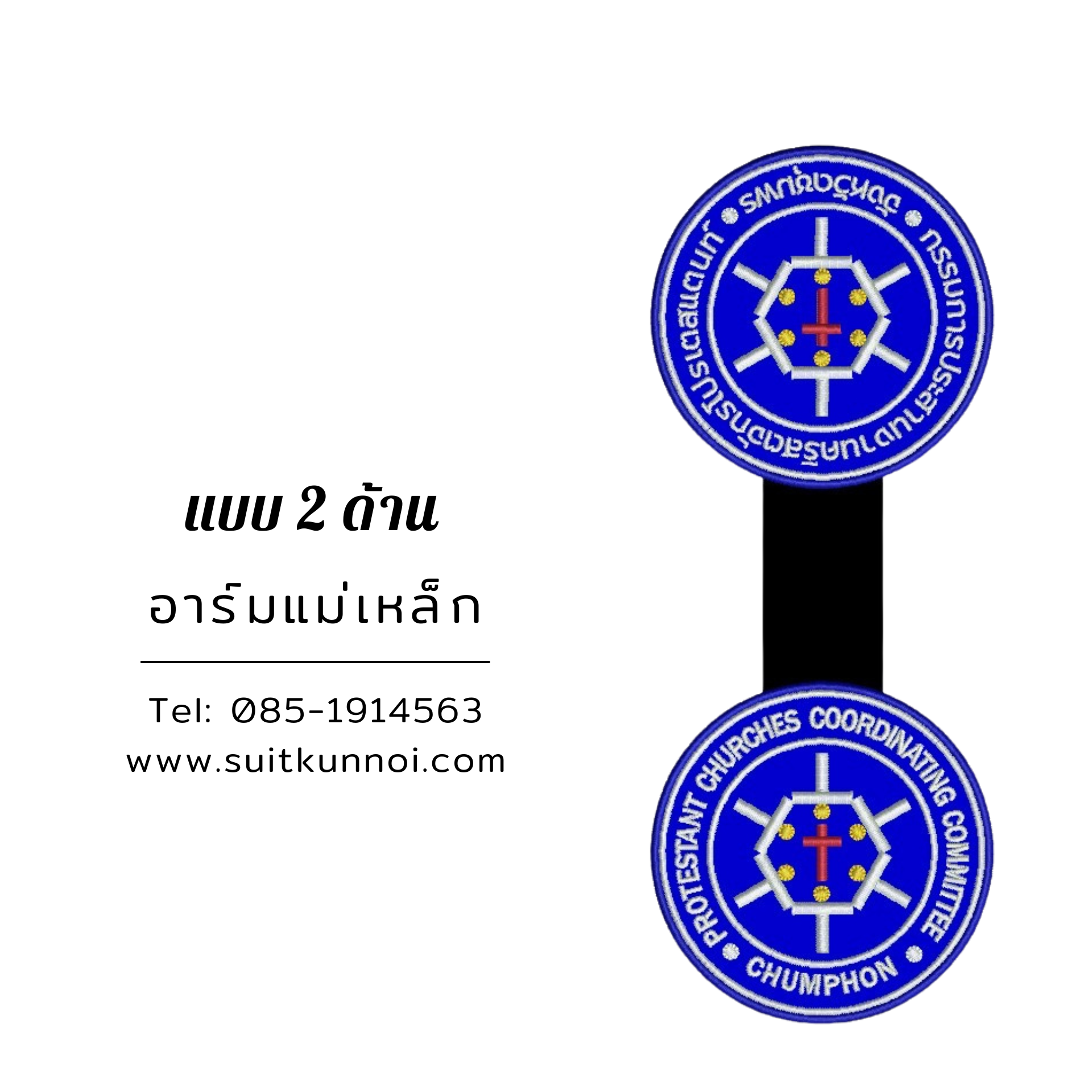 ผลงานจริง อาร์มแม่เหล็กสองด้าน งานปักอาร์มแม่เหล็กติดสูทสำหรับองค์กร โดยร้านสูทคุณน้อย